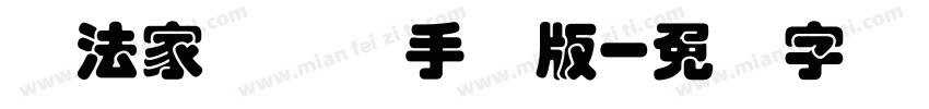 书法家叠圆体手机版字体转换