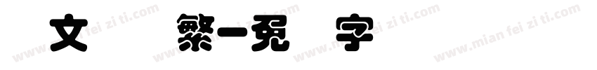 华文圆体繁字体转换