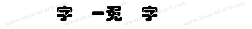 叠圆体字库字体转换