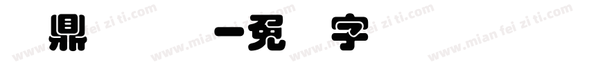 汉鼎简叠圆字体转换