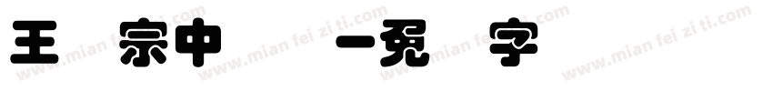 王汉宗中叠圆字体转换