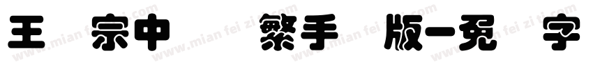 王汉宗中圆体繁手机版字体转换