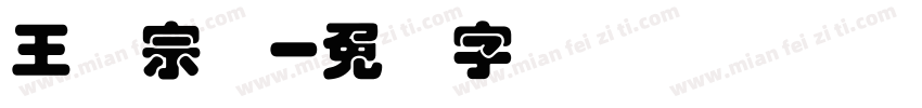王汉宗叠字体转换