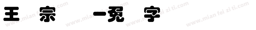 王汉宗叠圆字体转换