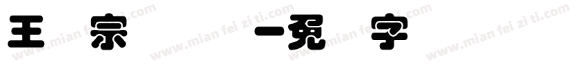 王汉宗叠圆体字体转换