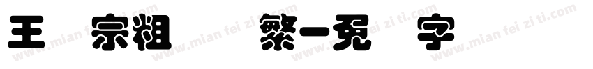 王汉宗粗圆体繁字体转换