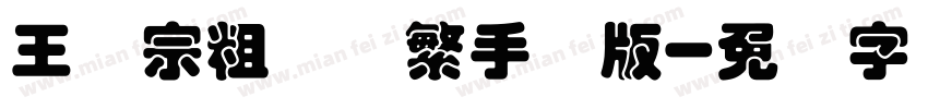 王汉宗粗圆体繁手机版字体转换