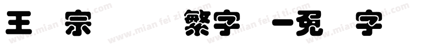 王汉宗综艺体繁字体字体转换