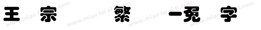 王汉宗综艺体繁装饰字体转换
