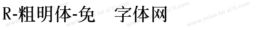 R-粗明體字体转换