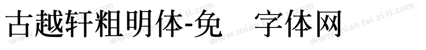 古越軒粗明體字体转换