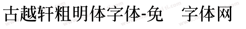 古越軒粗明體字体字体转换