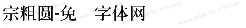 宗粗圓字体转换