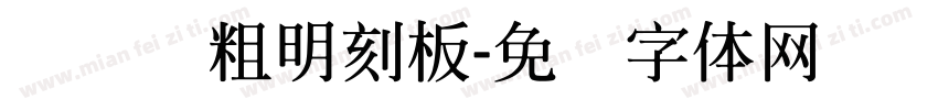 横细竖粗明刻板字体转换