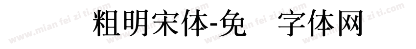 横细竖粗明宋体字体转换
