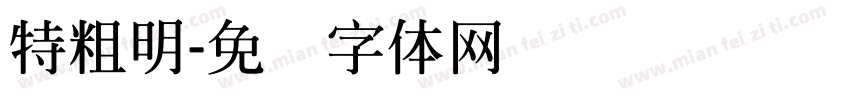 特粗明字体转换