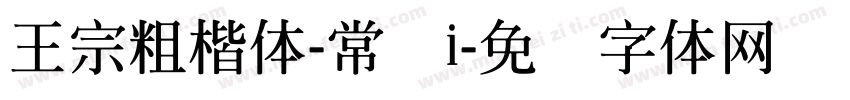 王宗粗楷体-常规i字体转换
