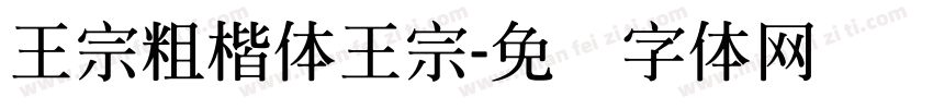 王宗粗楷体王宗字体转换