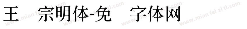 王汉宗明体字体转换