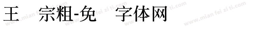 王汉宗粗字体转换