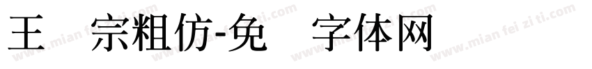 王汉宗粗仿字体转换