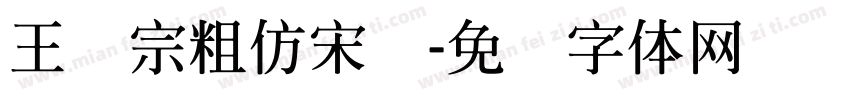 王汉宗粗仿宋简字体转换