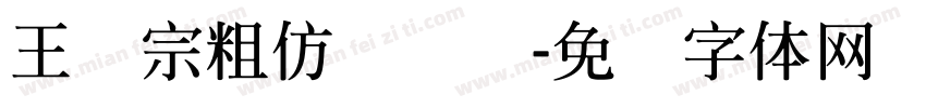 王汉宗粗仿隶书简字体转换