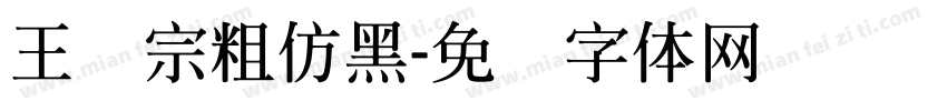 王汉宗粗仿黑字体转换
