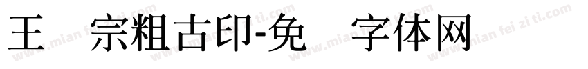 王汉宗粗古印字体转换