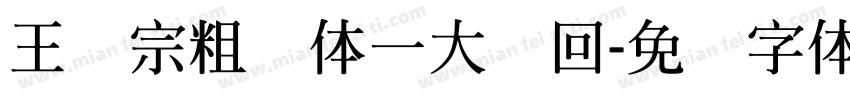 王汉宗粗圆体一大轮回字体转换