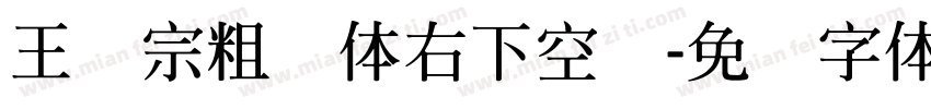 王汉宗粗圆体右下空阴字体转换