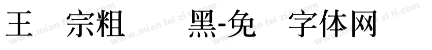 王汉宗粗圆叠黑字体转换