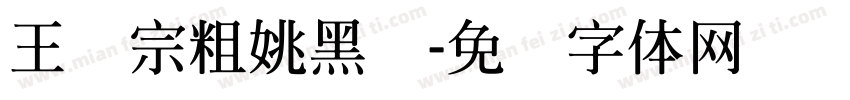 王汉宗粗姚黑简字体转换
