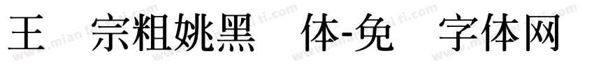 王汉宗粗姚黑简体字体转换