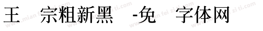 王汉宗粗新黑简字体转换
