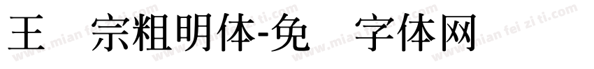 王汉宗粗明体字体转换