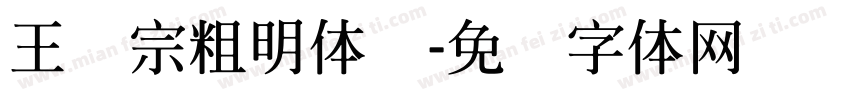 王汉宗粗明体简字体转换