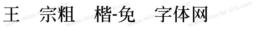 王汉宗粗标楷字体转换