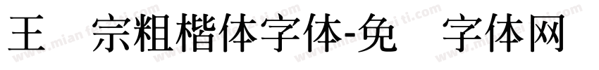 王汉宗粗楷体字体字体转换