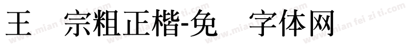 王汉宗粗正楷字体转换