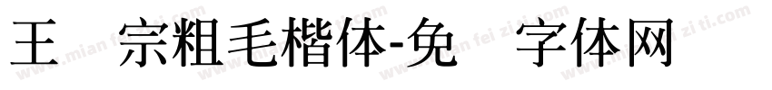 王汉宗粗毛楷体字体转换