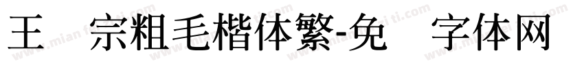 王汉宗粗毛楷体繁字体转换