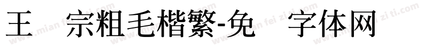 王汉宗粗毛楷繁字体转换