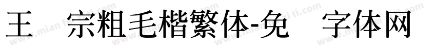 王汉宗粗毛楷繁体字体转换