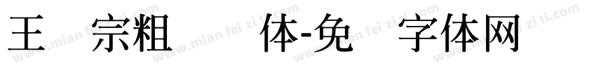 王汉宗粗综艺体字体转换