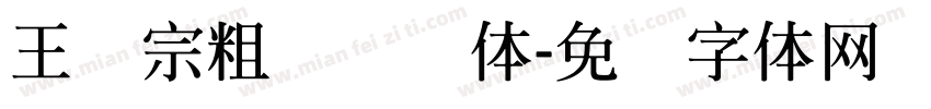 王汉宗粗综艺简体字体转换
