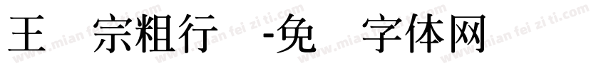 王汉宗粗行书字体转换