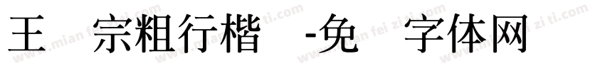 王汉宗粗行楷简字体转换
