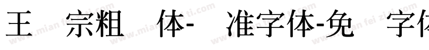 王汉宗粗钢体-标准字体字体转换