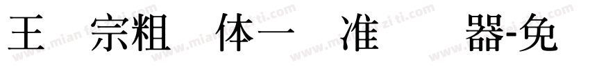 王汉宗粗钢体一标准转换器字体转换